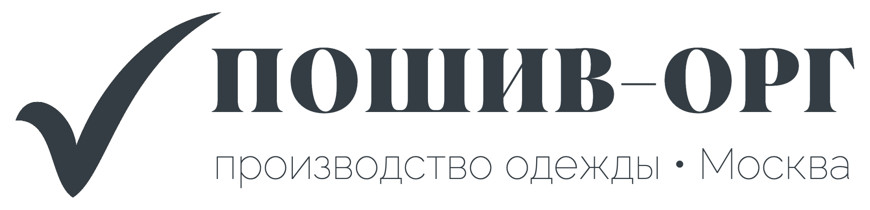 Пошив.Орг, Оптовый пошив одежды